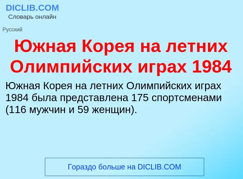 Was ist Южная Корея на летних Олимпийских играх 1984 - Definition