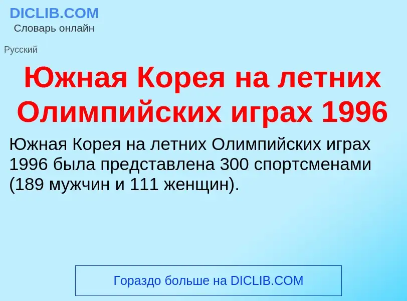 Was ist Южная Корея на летних Олимпийских играх 1996 - Definition