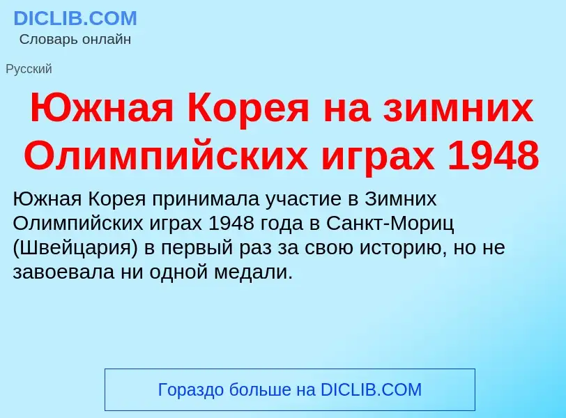 Was ist Южная Корея на зимних Олимпийских играх 1948 - Definition