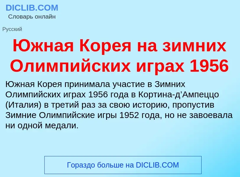 Was ist Южная Корея на зимних Олимпийских играх 1956 - Definition