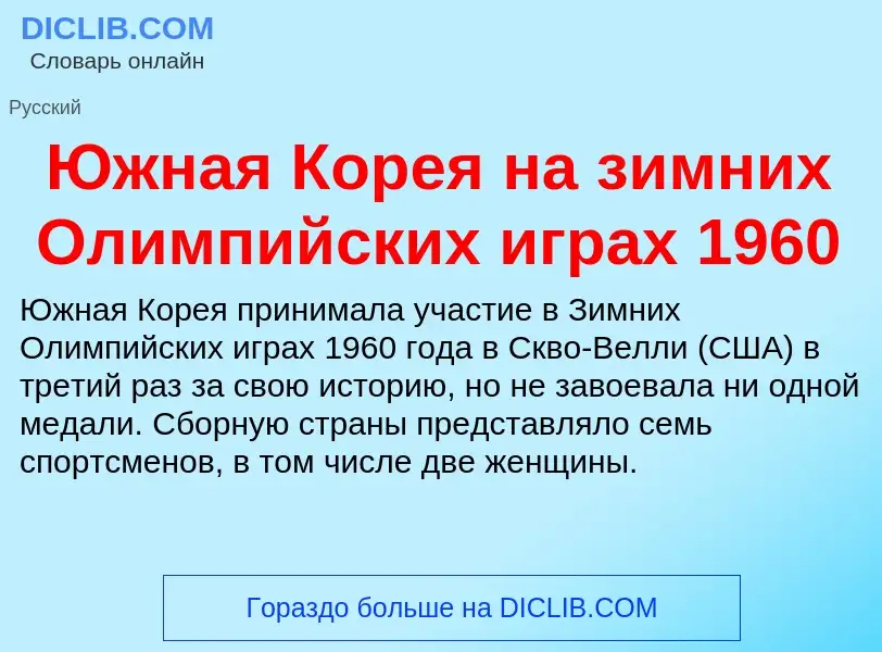 Was ist Южная Корея на зимних Олимпийских играх 1960 - Definition