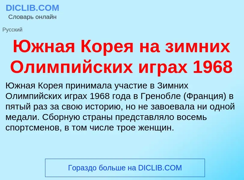 Was ist Южная Корея на зимних Олимпийских играх 1968 - Definition