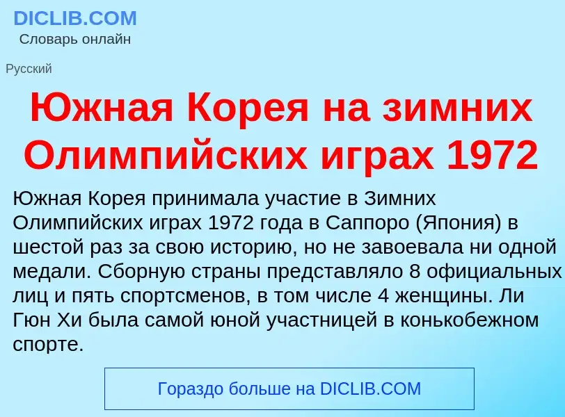 Was ist Южная Корея на зимних Олимпийских играх 1972 - Definition