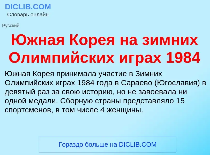 Was ist Южная Корея на зимних Олимпийских играх 1984 - Definition