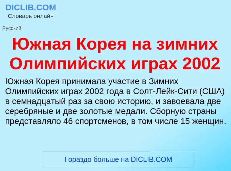 Was ist Южная Корея на зимних Олимпийских играх 2002 - Definition