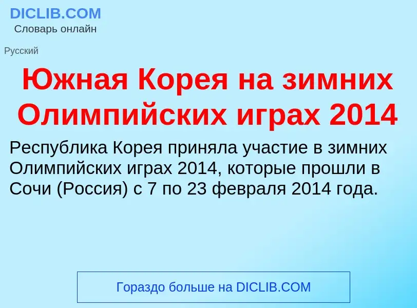 Was ist Южная Корея на зимних Олимпийских играх 2014 - Definition