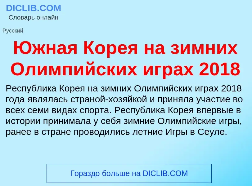 Was ist Южная Корея на зимних Олимпийских играх 2018 - Definition