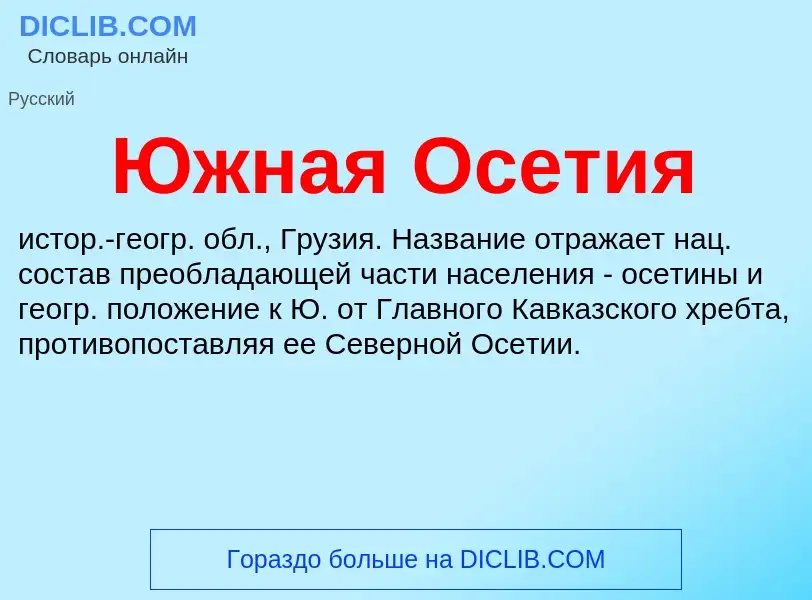 Что такое Южная Осетия - определение