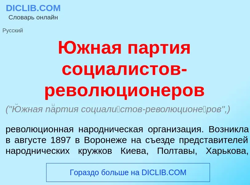 What is <font color="red">Ю</font>жная п<font color="red">а</font>ртия социал<font color="red">и</fo