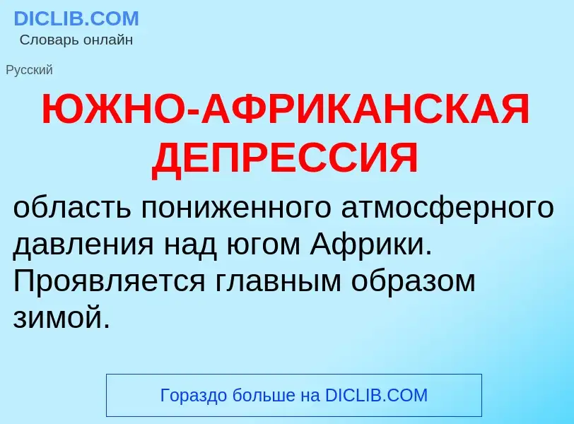 Τι είναι ЮЖНО-АФРИКАНСКАЯ ДЕПРЕССИЯ - ορισμός