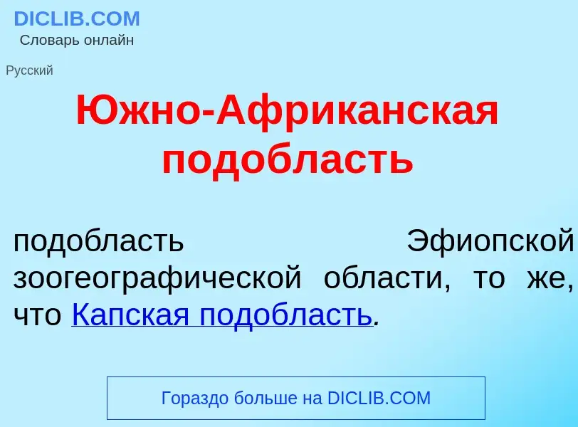 Что такое <font color="red">Ю</font>жно-Африк<font color="red">а</font>нская под<font color="red">о<