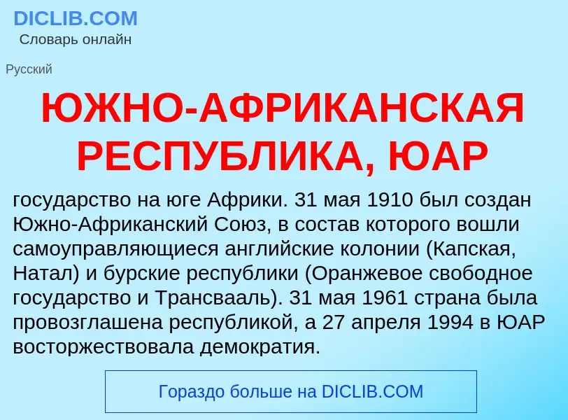 Что такое ЮЖНО-АФРИКАНСКАЯ РЕСПУБЛИКА, ЮАР - определение