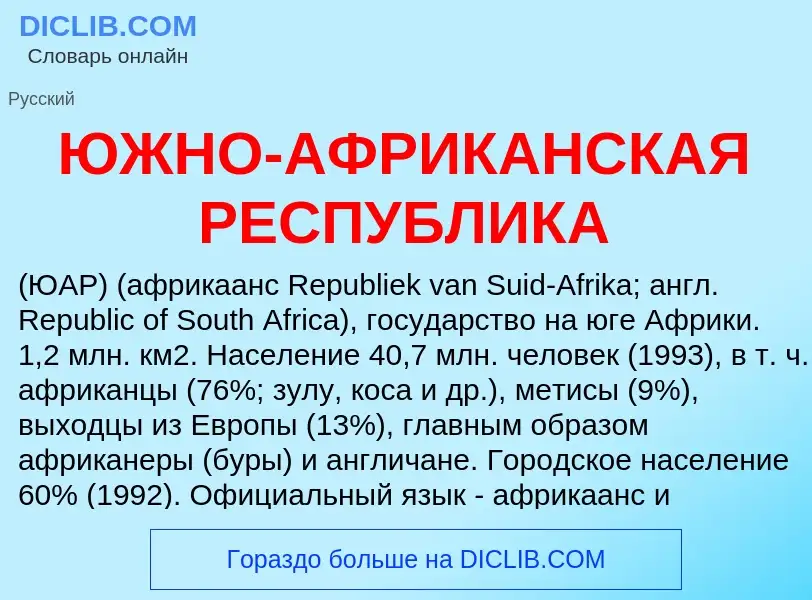 ¿Qué es ЮЖНО-АФРИКАНСКАЯ РЕСПУБЛИКА? - significado y definición