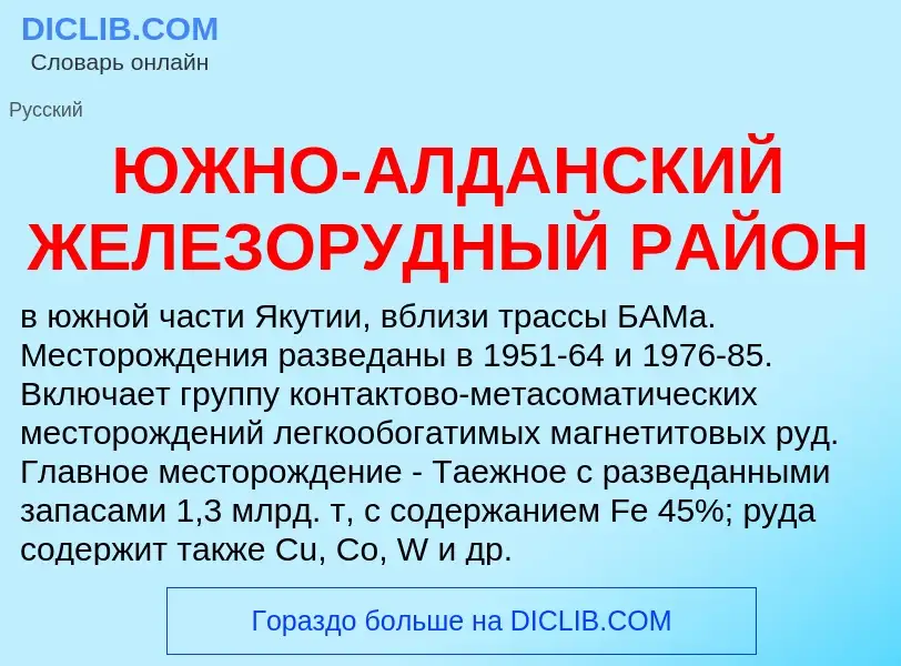 Τι είναι ЮЖНО-АЛДАНСКИЙ ЖЕЛЕЗОРУДНЫЙ РАЙОН - ορισμός