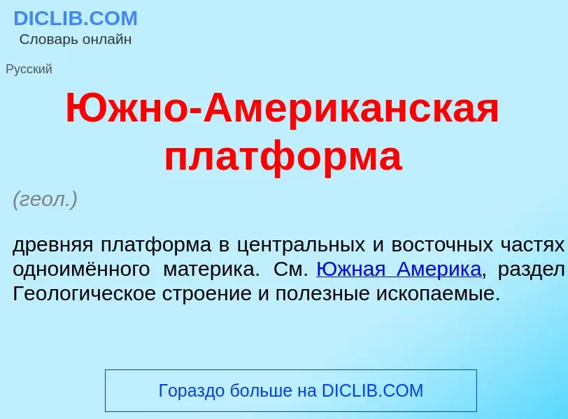 Wat is <font color="red">Ю</font>жно-Америк<font color="red">а</font>нская платф<font color="red">о<