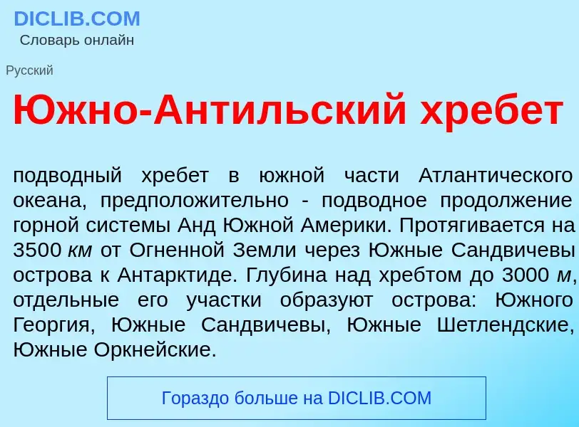 Что такое <font color="red">Ю</font>жно-Ант<font color="red">и</font>льский хреб<font color="red">е<