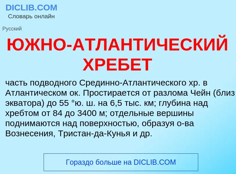 Что такое ЮЖНО-АТЛАНТИЧЕСКИЙ ХРЕБЕТ - определение