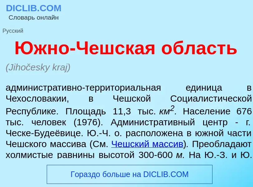 Что такое <font color="red">Ю</font>жно-Ч<font color="red">е</font>шская <font color="red">о</font>б