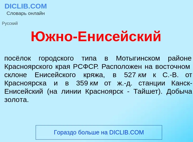 Что такое <font color="red">Ю</font>жно-Енис<font color="red">е</font>йский - определение