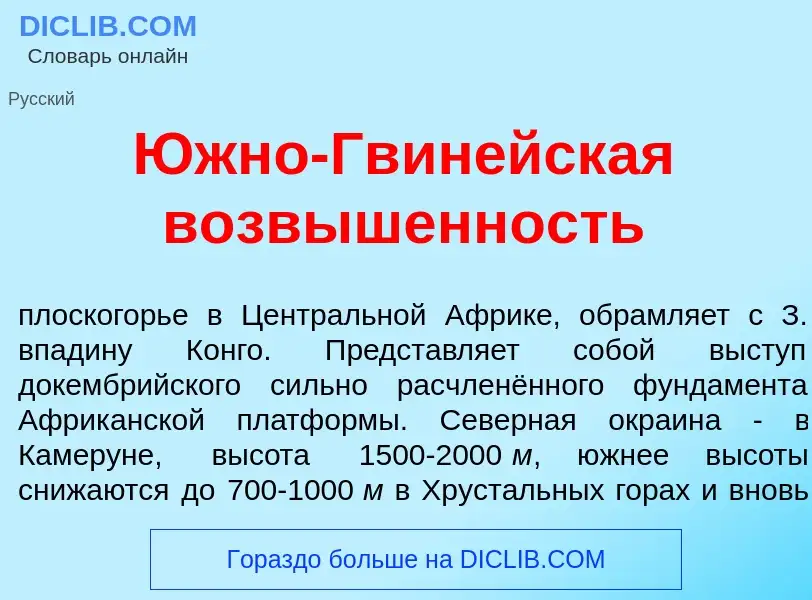 Что такое <font color="red">Ю</font>жно-Гвин<font color="red">е</font>йская возвышенность - определе