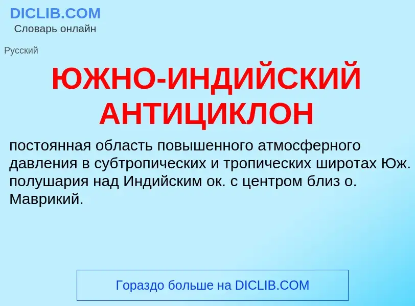 Τι είναι ЮЖНО-ИНДИЙСКИЙ АНТИЦИКЛОН - ορισμός