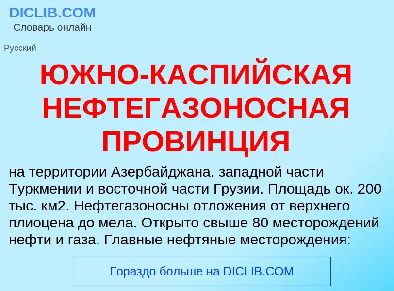 Τι είναι ЮЖНО-КАСПИЙСКАЯ НЕФТЕГАЗОНОСНАЯ ПРОВИНЦИЯ - ορισμός