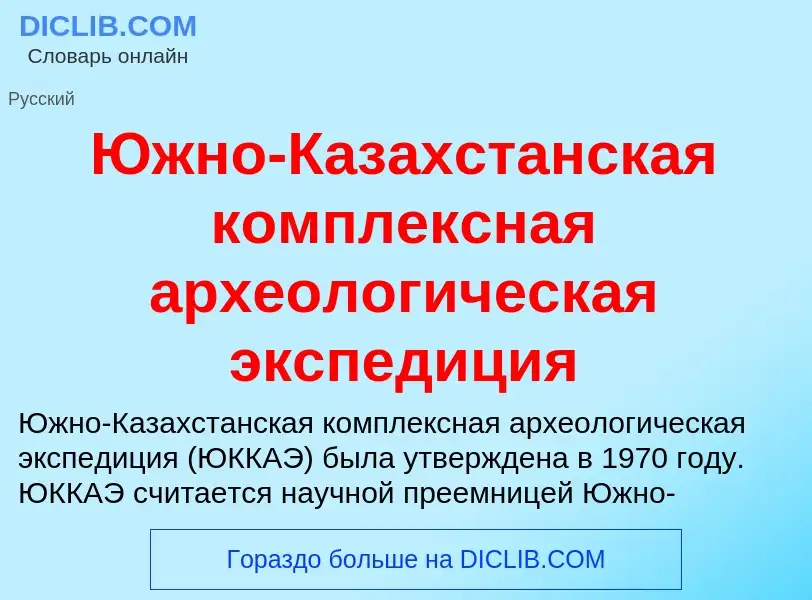 Was ist Южно-Казахстанская комплексная археологическая экспедиция - Definition