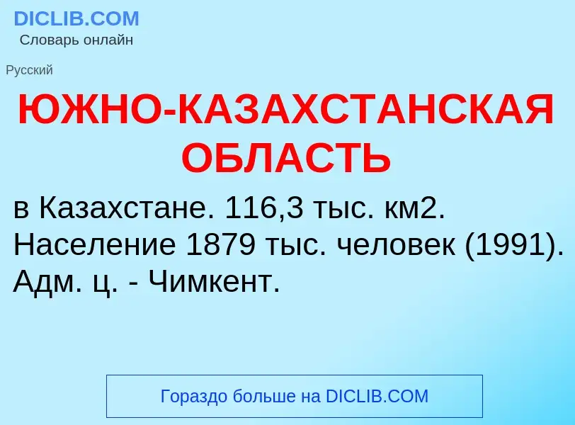 Τι είναι ЮЖНО-КАЗАХСТАНСКАЯ ОБЛАСТЬ - ορισμός