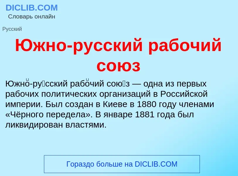 Что такое Южно-русский рабочий союз - определение