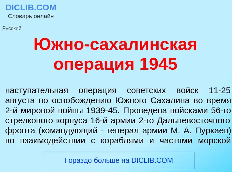 Что такое <font color="red">Ю</font>жно-сахал<font color="red">и</font>нская опер<font color="red">а