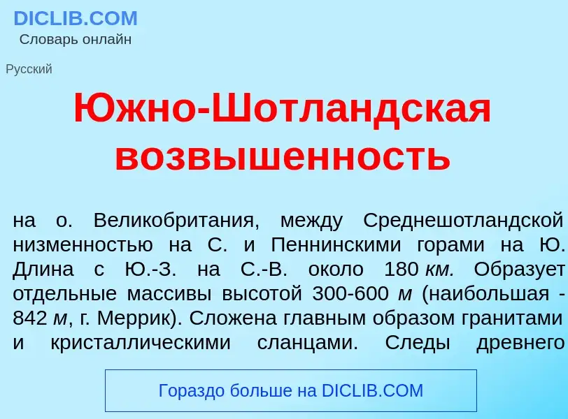 Che cos'è <font color="red">Ю</font>жно-Шотл<font color="red">а</font>ндская возв<font color="red">ы