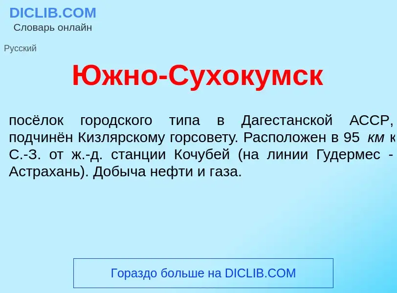 Τι είναι <font color="red">Ю</font>жно-Сухок<font color="red">у</font>мск - ορισμός