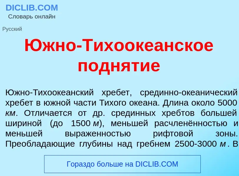 O que é <font color="red">Ю</font>жно-Тихооке<font color="red">а</font>нское подн<font color="red">я