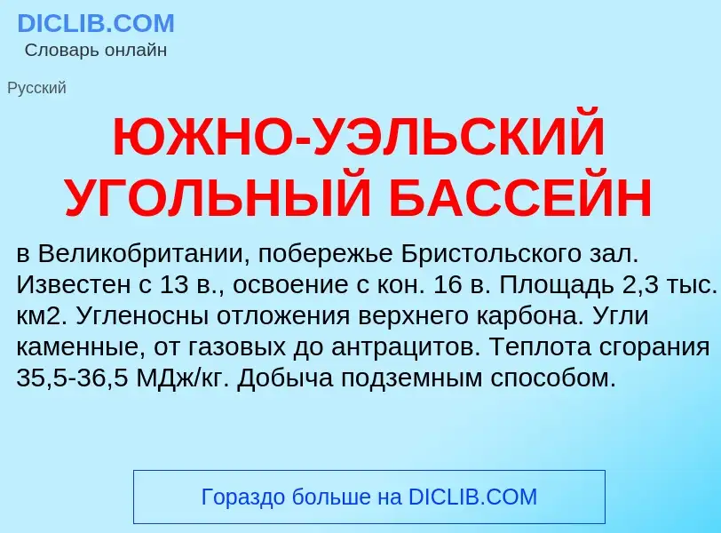 Τι είναι ЮЖНО-УЭЛЬСКИЙ УГОЛЬНЫЙ БАССЕЙН - ορισμός