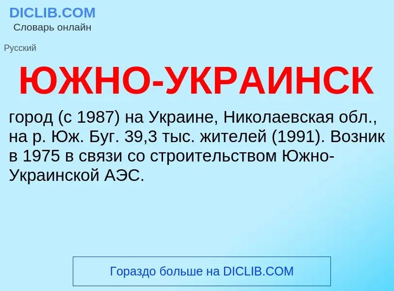 Τι είναι ЮЖНО-УКРАИНСК - ορισμός