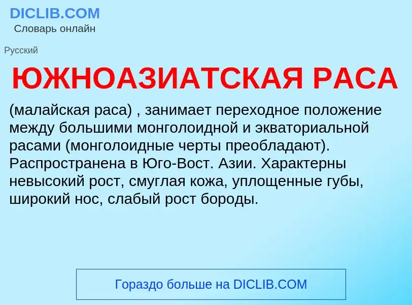 Wat is ЮЖНОАЗИАТСКАЯ РАСА - definition