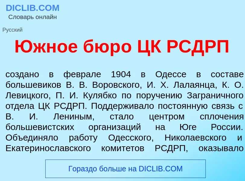 Wat is <font color="red">Ю</font>жное бюр<font color="red">о</font> ЦК РСДРП - definition