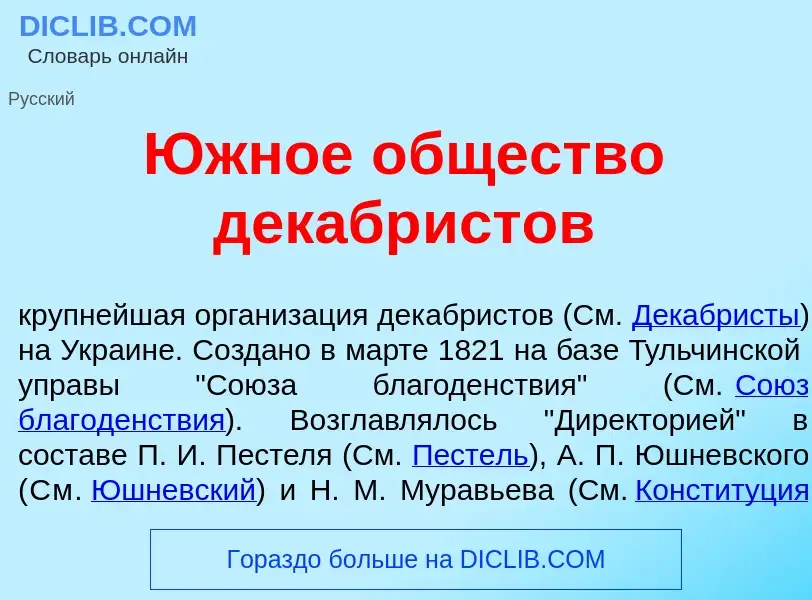 O que é <font color="red">Ю</font>жное <font color="red">о</font>бщество декабр<font color="red">и</