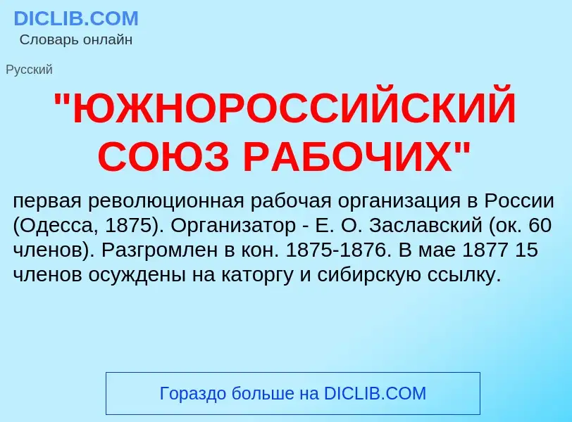 Τι είναι "ЮЖНОРОССИЙСКИЙ СОЮЗ РАБОЧИХ" - ορισμός