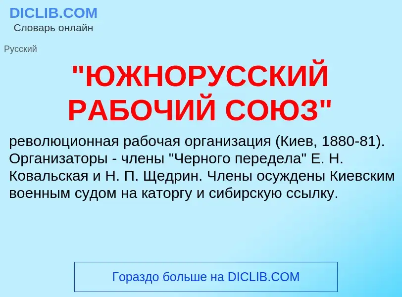 Τι είναι "ЮЖНОРУССКИЙ РАБОЧИЙ СОЮЗ" - ορισμός