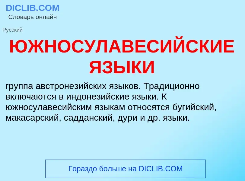 Wat is ЮЖНОСУЛАВЕСИЙСКИЕ ЯЗЫКИ - definition