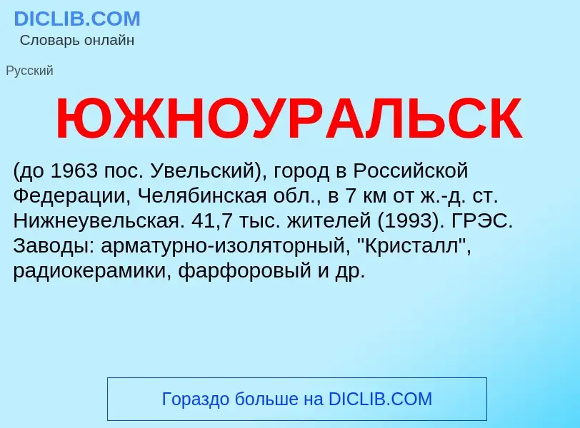 Wat is ЮЖНОУРАЛЬСК - definition