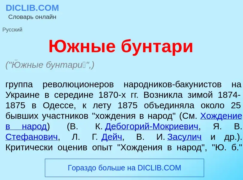 Was ist <font color="red">Ю</font>жные бунтар<font color="red">и</font> - Definition