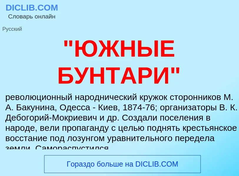 ¿Qué es "ЮЖНЫЕ БУНТАРИ"? - significado y definición