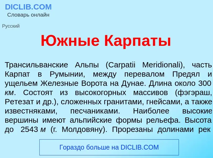 Wat is <font color="red">Ю</font>жные Карп<font color="red">а</font>ты - definition