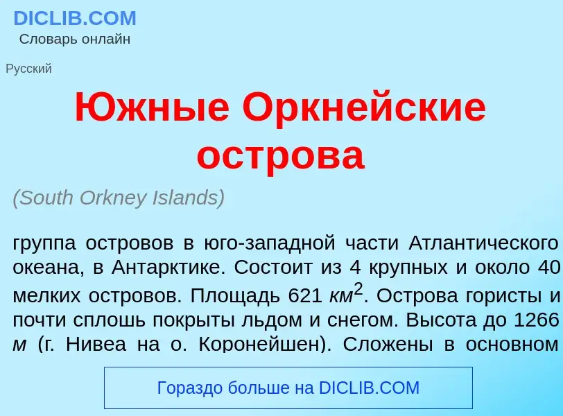 Что такое <font color="red">Ю</font>жные Оркн<font color="red">е</font>йские остров<font color="red"