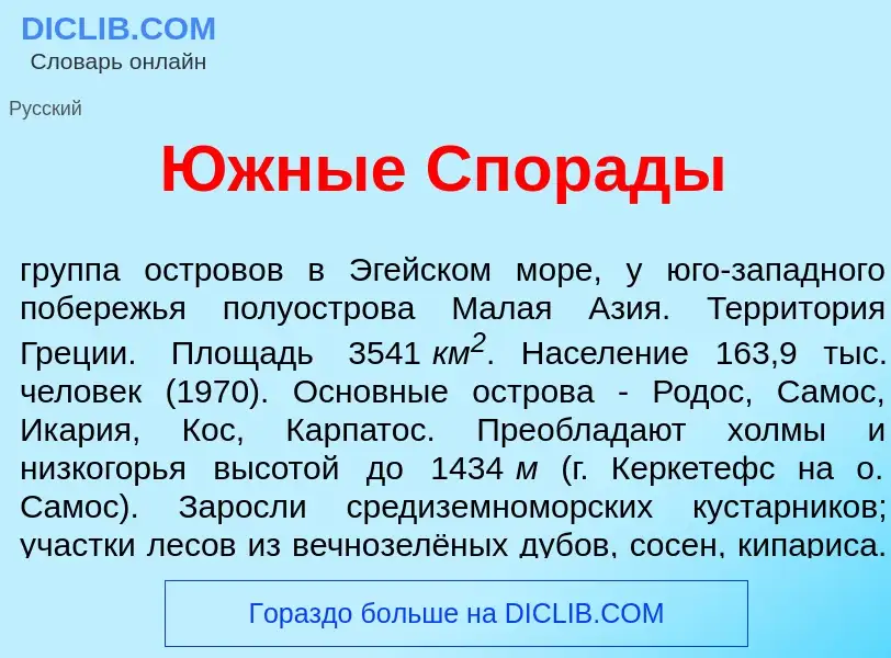 Что такое <font color="red">Ю</font>жные Спор<font color="red">а</font>ды - определение