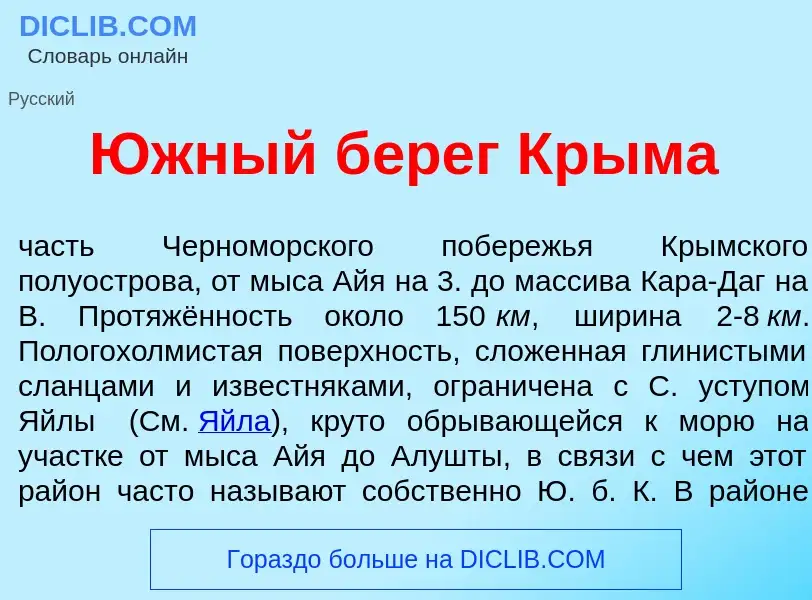 What is <font color="red">Ю</font>жный б<font color="red">е</font>рег Кр<font color="red">ы</font>ма