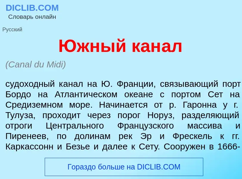 Что такое <font color="red">Ю</font>жный кан<font color="red">а</font>л - определение