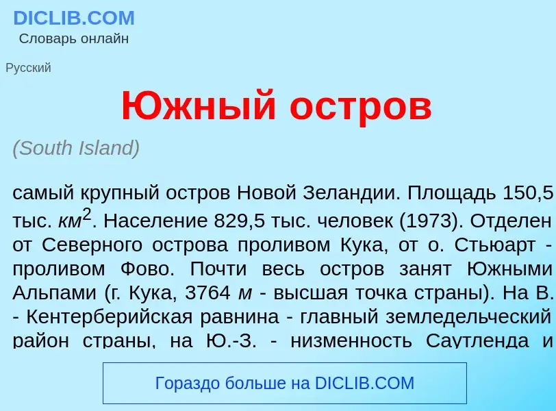 Что такое <font color="red">Ю</font>жный <font color="red">о</font>стров - определение